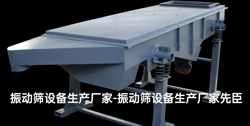振动筛设备生产厂家-振动筛设备生产厂家先臣.jpg