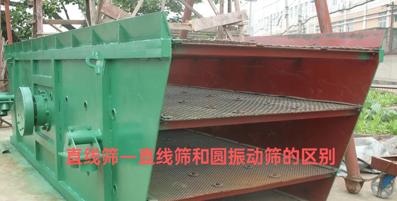直线筛—直线筛和圆振动筛的区别.jpg