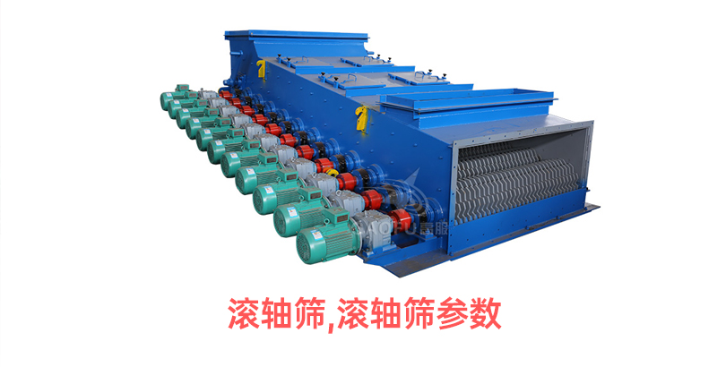 滚轴筛,滚轴筛参数.jpg