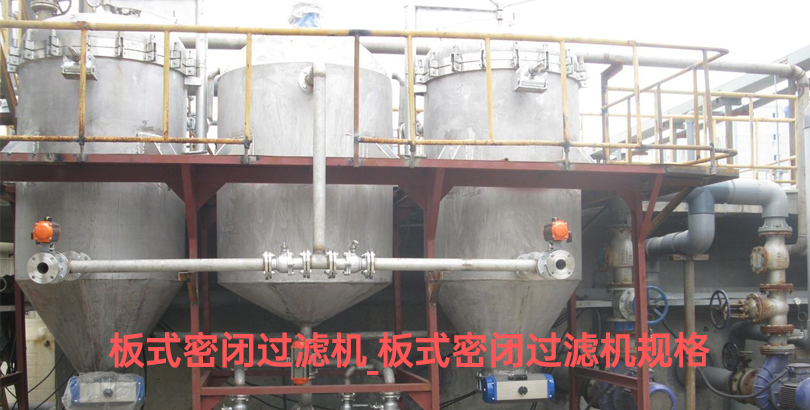 板式密闭过滤机_板式密闭过滤机规格.jpg