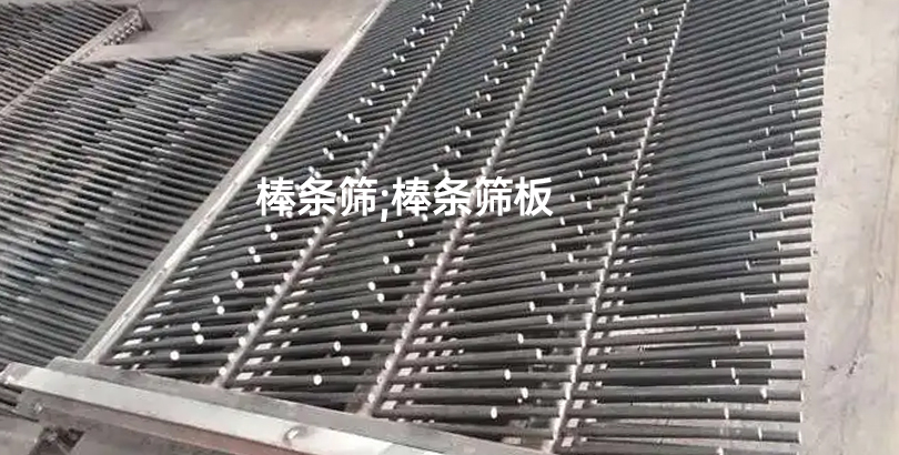 棒条筛板.jpg