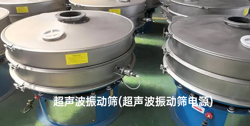 超声波振动筛(超声波振动筛电源).jpg