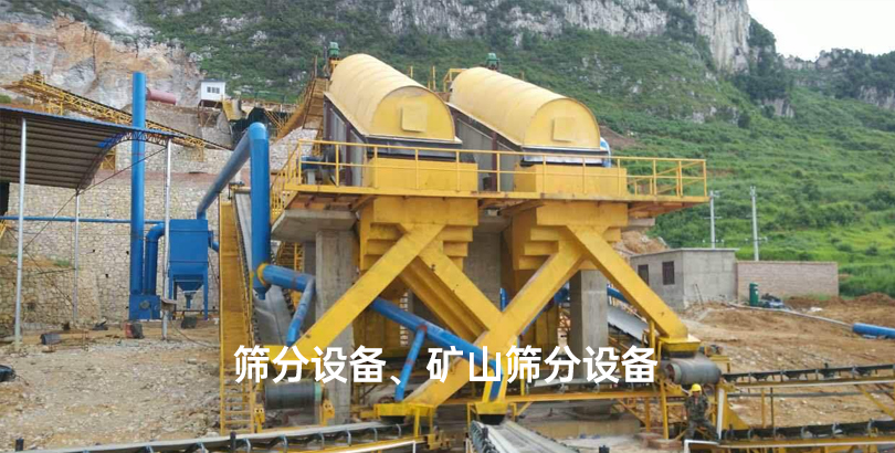 筛分设备、矿山筛分设备.jpg