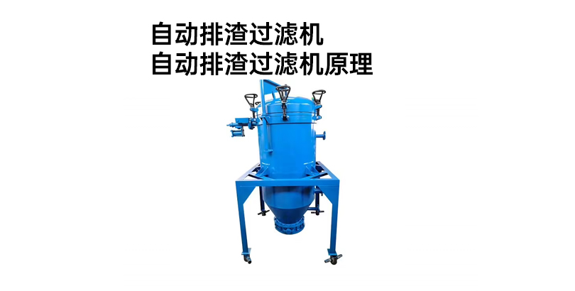 自动排渣过滤机.jpg