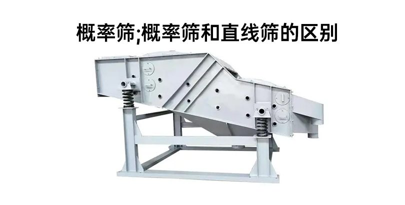 概率筛和直线筛的区别.jpg