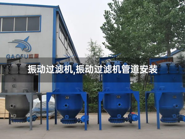 振动过滤机,振动过滤机管道安装.jpg