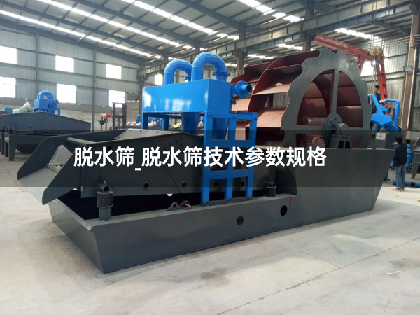 脱水筛_脱水筛技术参数规格.jpg