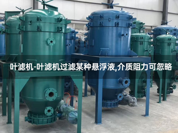 叶滤机-叶滤机过滤某种悬浮液,介质阻力可忽略.jpg