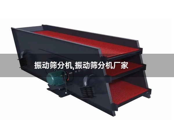 振动筛分机,振动筛分机厂家.jpg