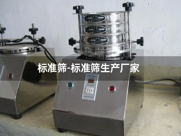 标准筛-标准筛生产厂家.jpg