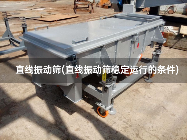 直线振动筛(直线振动筛稳定运行的条件).jpg