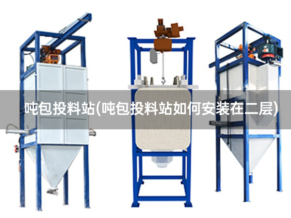 吨包投料站(吨包投料站如何安装在二层).jpg