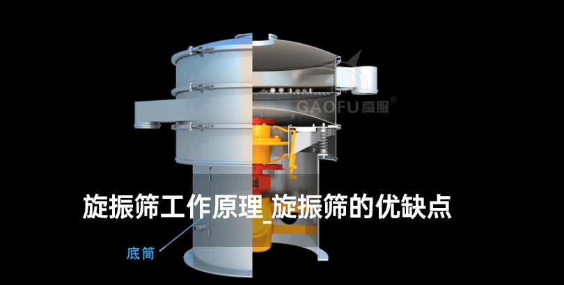 旋振筛工作原理_旋振筛的优缺点.jpg