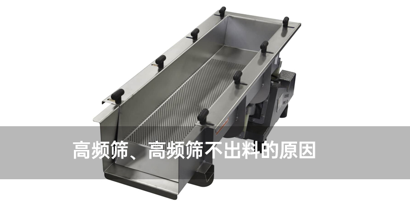 高频筛、高频筛不出料的原因.jpg