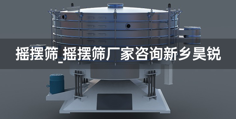 摇摆筛_摇摆筛厂家咨询新乡昊锐.jpg
