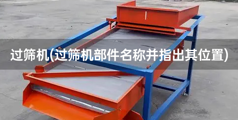 过筛机(过筛机部件名称并指出其位置).jpg
