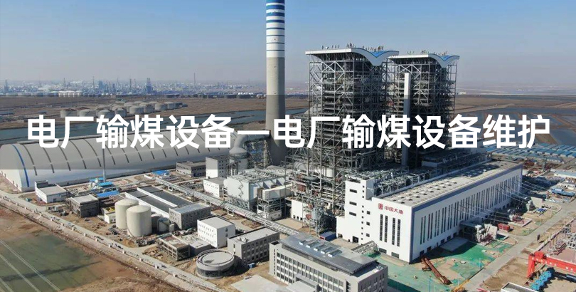 电厂输煤设备—电厂输煤设备维护.jpg
