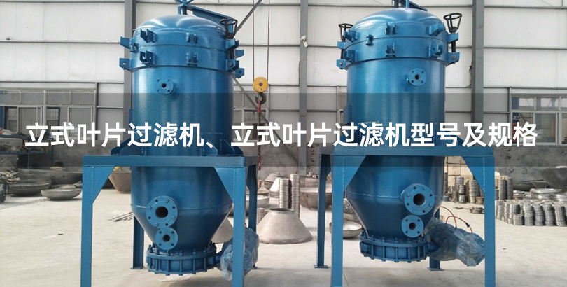 立式叶片过滤机、立式叶片过滤机型号及规格.jpg