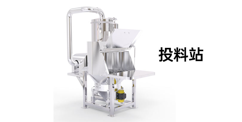 投料站.jpg