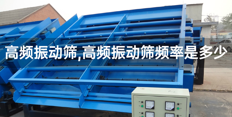 高频振动筛,高频振动筛频率是多少.jpg