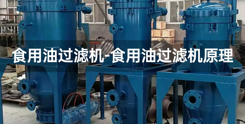 食用油过滤机-食用油过滤机原理.jpg
