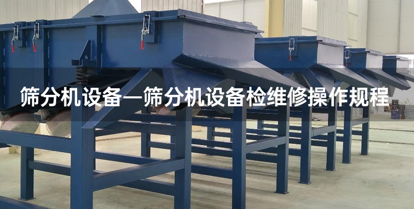 筛分机设备—筛分机设备检维修操作规程.jpg