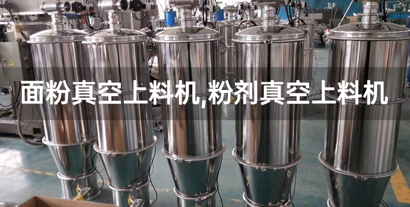 面粉真空上料机,粉剂真空上料机.jpg