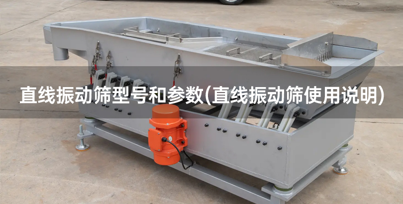 直线振动筛型号和参数(直线振动筛使用说明).jpg