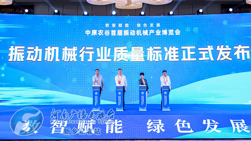 振动机械行业质量标准发布