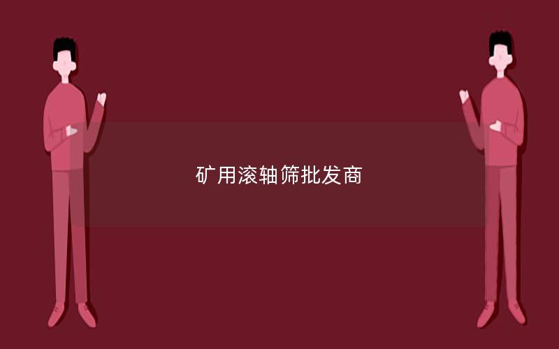矿用滚轴筛批发商