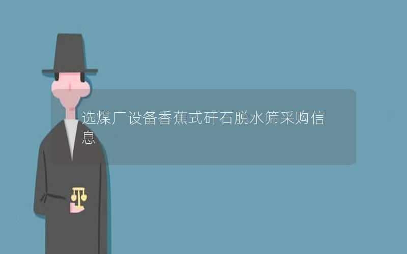选煤厂设备香蕉式矸石脱水筛采购信息