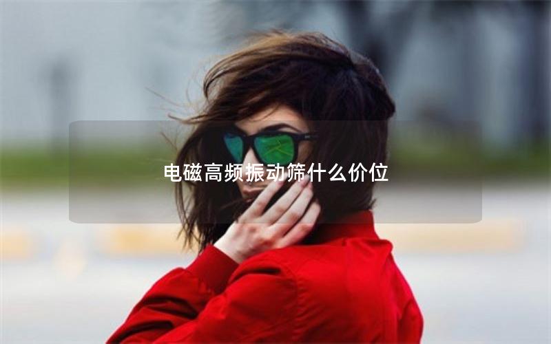 电磁高频振动筛什么价位 电磁高频振动筛什么价位