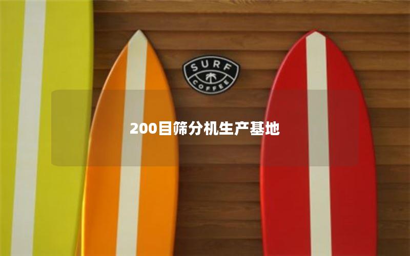 200目筛分机生产基地