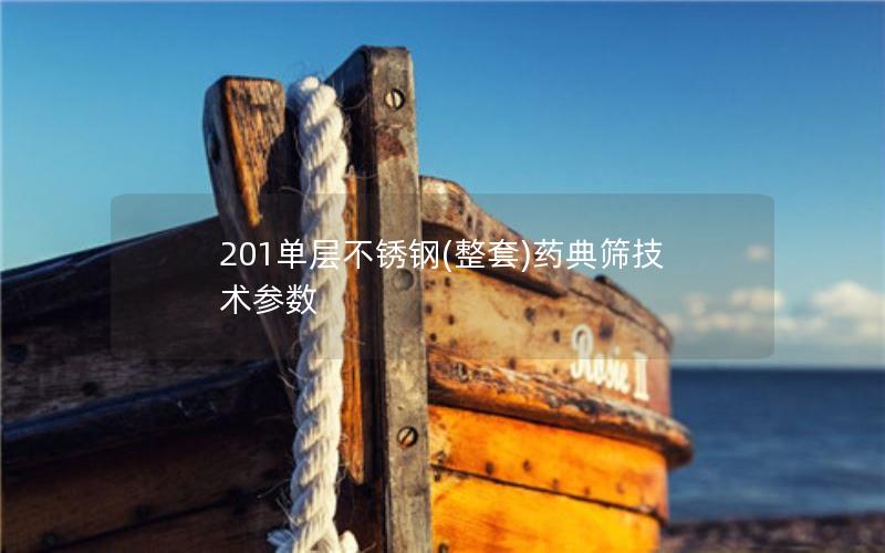 201单层不锈钢(整套)药典筛技术参数
