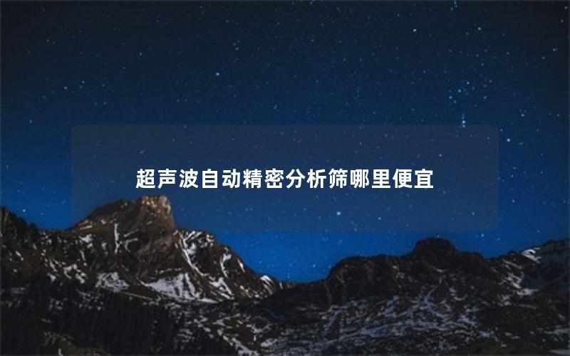 超声波自动精密分析筛哪里便宜 超声波自动精密分析筛哪里便宜