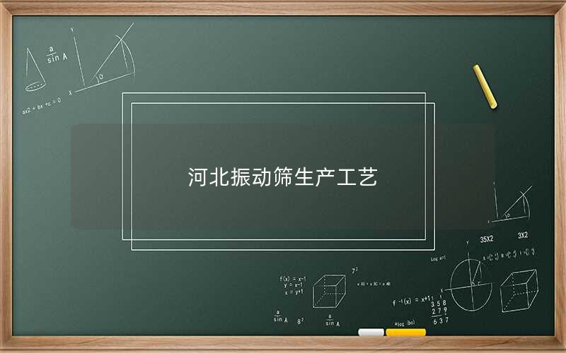 河北振动筛生产工艺