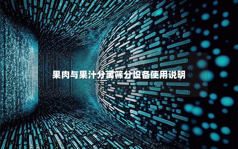 果肉与果汁分离筛分设备使用说明 果肉与果汁分离筛分设备使用说明