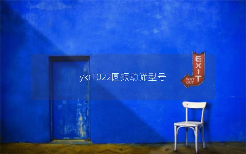 ykr1022圆振动筛型号