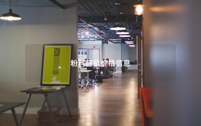 粉料筛机价格信息 粉料筛机价格信息