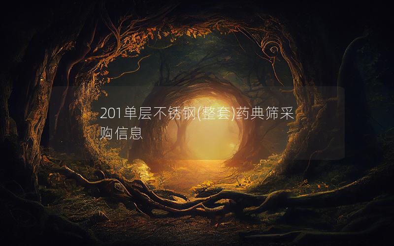 201单层不锈钢(整套)药典筛采购信息