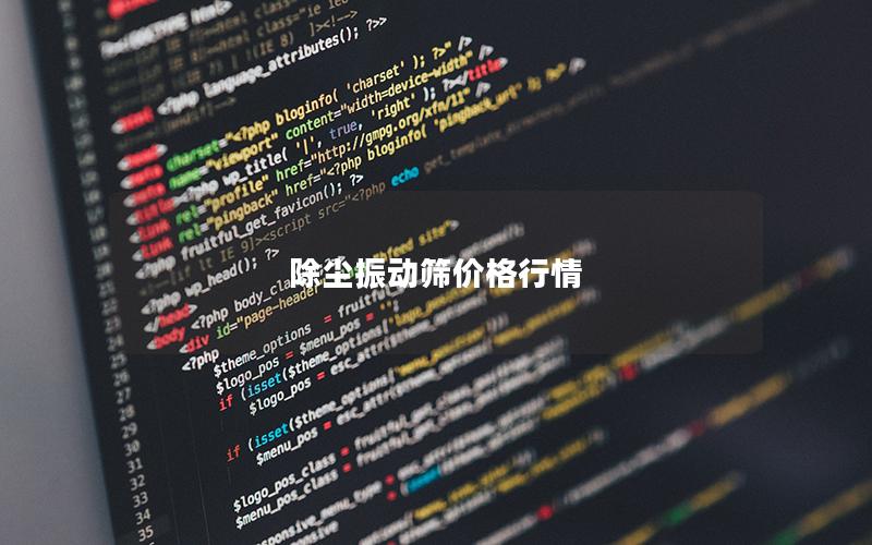 除尘振动筛价格行情