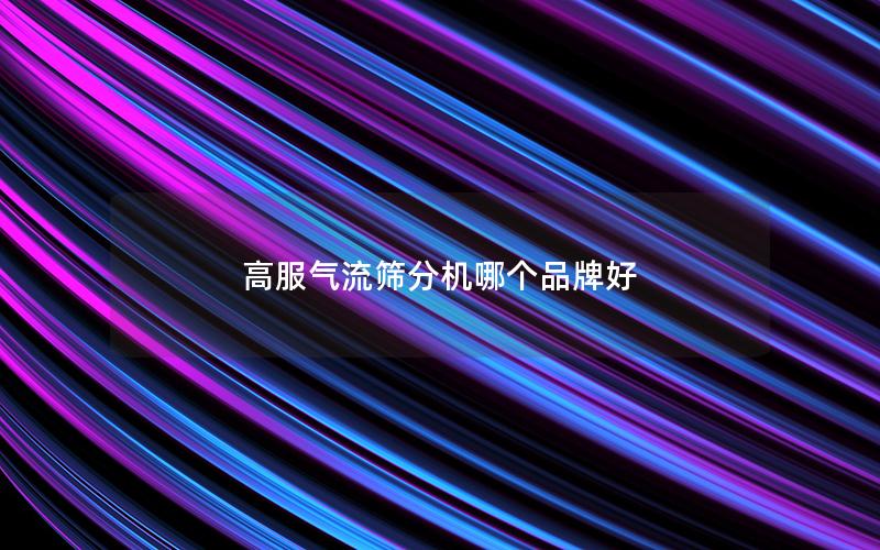 高服气流筛分机哪个品牌好