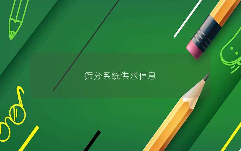 筛分系统供求信息