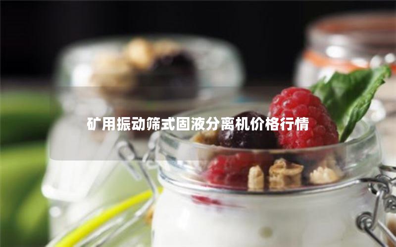 矿用振动筛式固液分离机价格行情 矿用振动筛式固液分离机价格行情