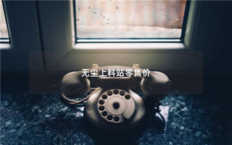 无尘上料站零售价