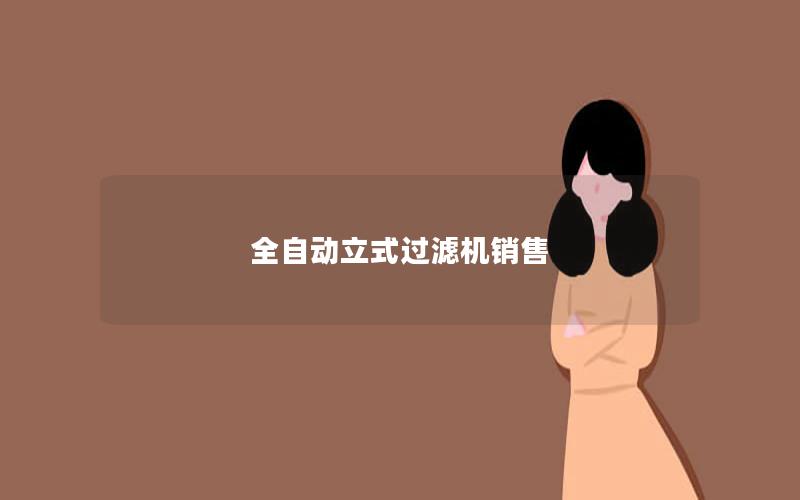 全自动立式过滤机销售