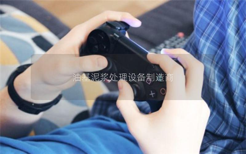 油基泥浆处理设备制造商