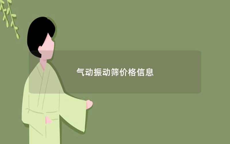 气动振动筛价格信息