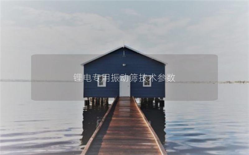 锂电专用振动筛技术参数