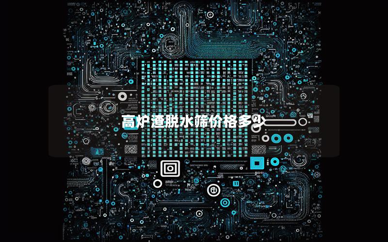 高炉渣脱水筛价格多少